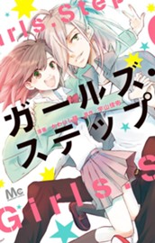 ガールズ・ステップ のサムネイル