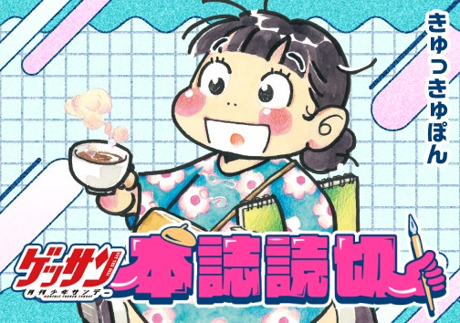 はらぺこさんぽ 一新亭編
