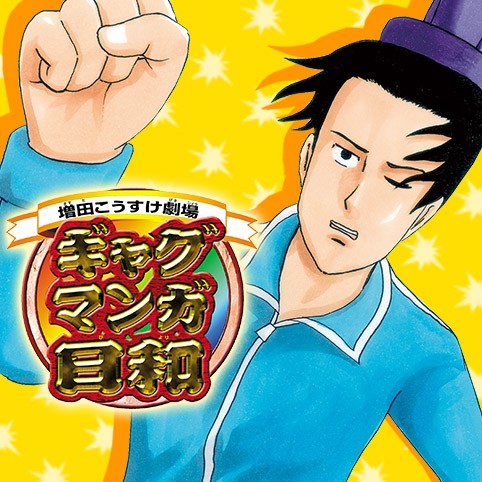 第177話 増田こうすけ劇場 ギャグマンガ日和 増田こうすけ 少年ジャンプ
