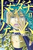 トモダチゲーム 原作 山口ミコト 漫画 佐藤友生 第33話 詰んだね 四部の人生はここで終わったんだ マガポケ