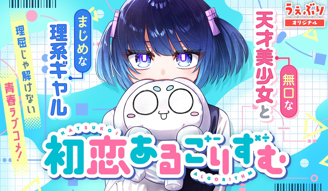初恋あるごりずむ