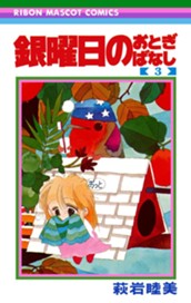 銀曜日のおとぎばなし 3 のサムネイル