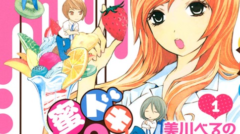 蜜ドキパルフェ 美川べるの Vol ０ コミックdays