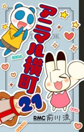 アニマル横町 21 のサムネイル