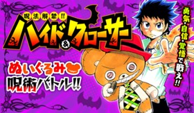 呪法解禁!!ハイド＆クローサー