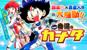 一番湯のカナタ