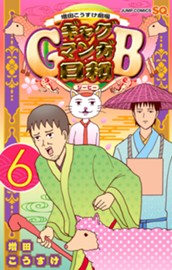 増田こうすけ劇場 ギャグマンガ日和GB 6 のサムネイル