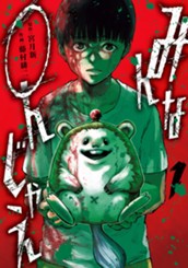 みんな○んじゃえ 1 のサムネイル