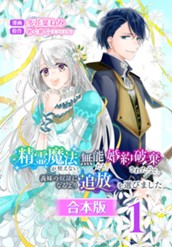 【合本版】精霊魔法が使えない無能だと婚約破棄されたので、義妹の奴隷になるより追放を選びました 1 のサムネイル