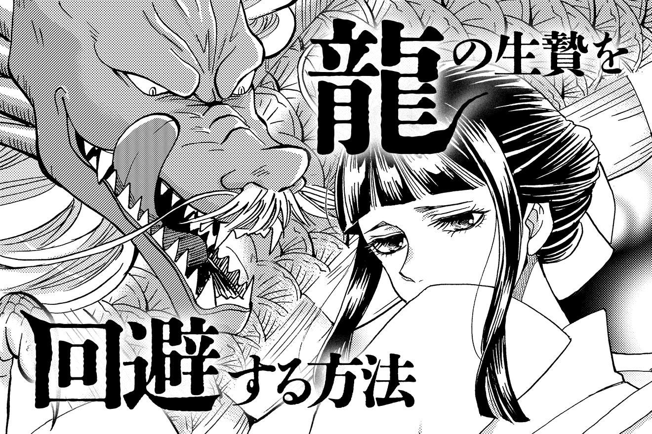 龍の生贄を回避する方法｜夏季みずか