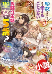 【小説】聖女が来るから君を愛することはないと言われたのでお飾り王妃に徹していたら、聖女が5歳？なぜか陛下の態度も変わってません？