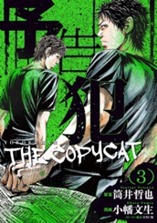 予告犯—THE COPYCAT— 3 のサムネイル