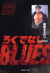ろくでなしBLUES 23 のサムネイル