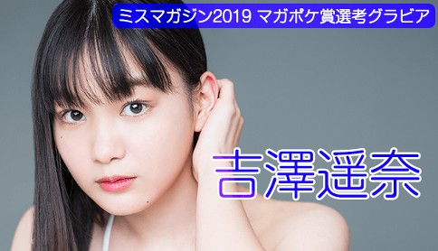 吉澤遥奈　ミスマガジン2019　WEB限定グラビア