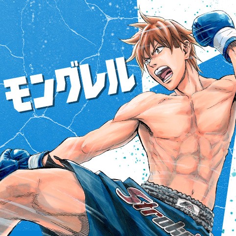 第28話 モングレル 村瀬克俊 少年ジャンプ