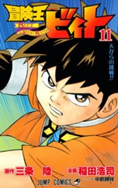 冒険王ビィト 11 のサムネイル