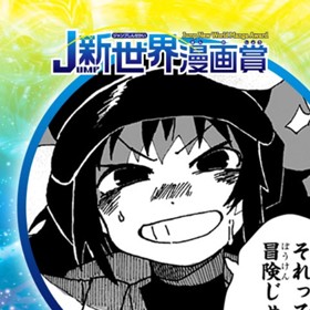 夏→冒険／2023年4月期JUMP新世界漫画賞