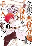 念願の悪役令嬢の身体を手に入れたぞ!(3) (KCデラックス)