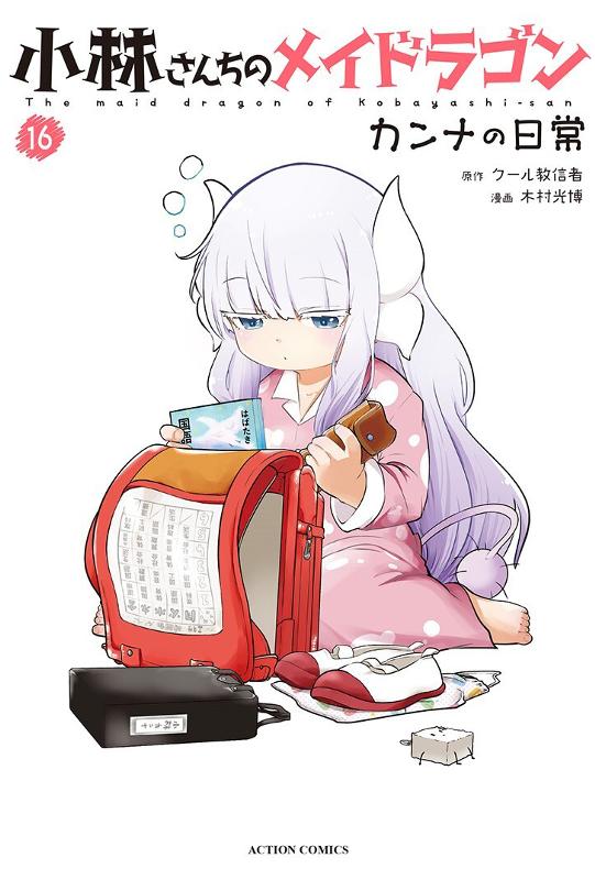 小林さんちのメイドラゴン カンナの日常 原作：クール教信者/漫画：木村光博