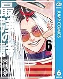 最強の詩 6 (ジャンプコミックスDIGITAL)