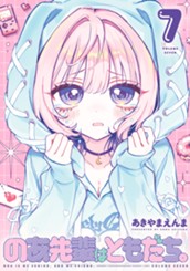 のあ先輩はともだち。 7 のサムネイル