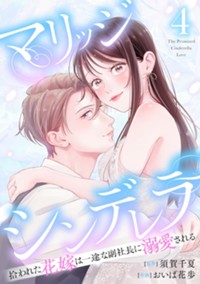 【電子版】マリッジシンデレラ 拾われた花嫁は一途な副社長に溺愛される 4巻 (ゼノンコミックス)