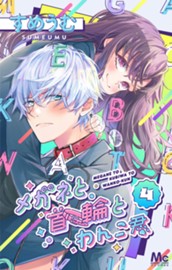 メガネと首輪とわんこ君 4 のサムネイル