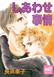 しあわせ事情 のサムネイル