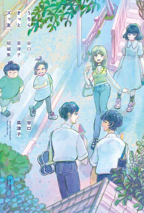 うちらきっとズッ友 －谷口菜津子短編集－