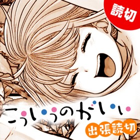 こういうのがいい 出張読切