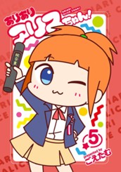 ありありアリスちゃん！ 5 のサムネイル