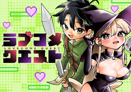 ラブコメクエスト