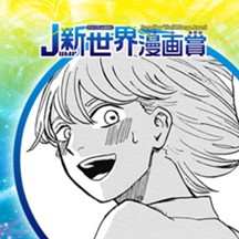 ジャンプ 連載作品