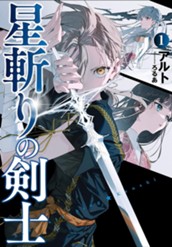 【試し読み】星斬りの剣士 1｜アース・スター ノベル のサムネイル
