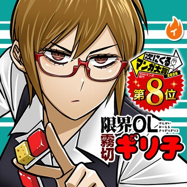 限界OL霧切ギリ子