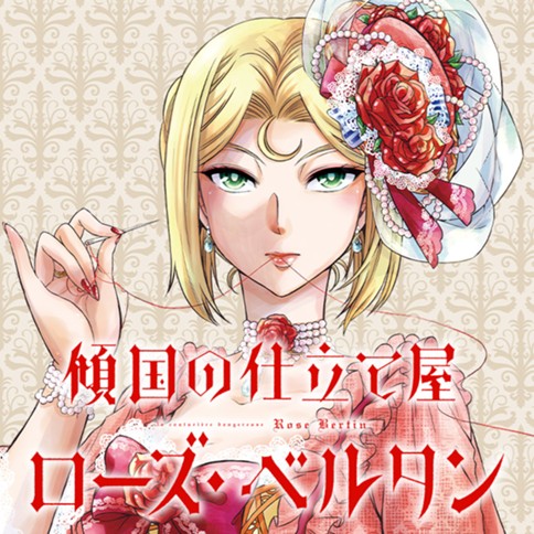 傾国の仕立て屋 ローズ ベルタン 磯見仁月 第36話 肖像画 くらげバンチ