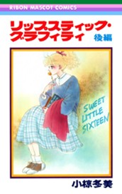 リップスティック・グラフィティ 後編 のサムネイル