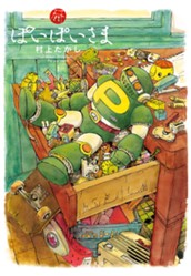 ぽいぽいさま 1 のサムネイル