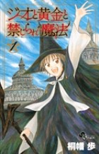 ジオと黄金と禁じられた魔法（１） (少年サンデーコミックス)