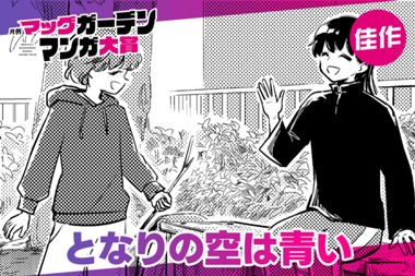 となりの空は青い