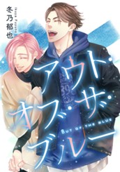 アウト・オブ・ザ・ブルー のサムネイル