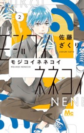 モジコイネネコイ 2 のサムネイル