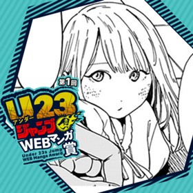 ソラヲアオイデ／第1回 U23ジャンプWEBマンガ賞