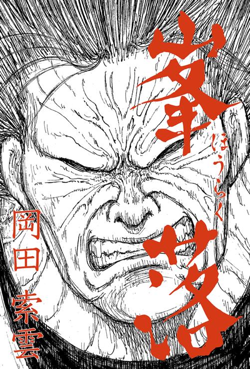 峯落