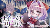 【読切】ナイトメア・フリークス のサムネイル