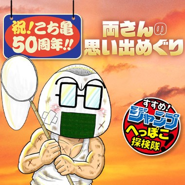 すすめ！ジャンプへっぽこ探検隊！