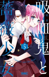 吸血鬼と薔薇少女 5 のサムネイル