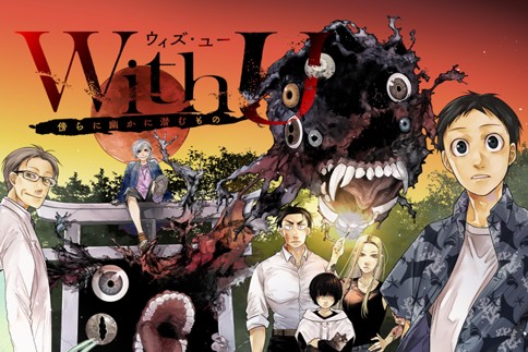 ウィズ・ユー ～傍らに幽かに潜むもの～