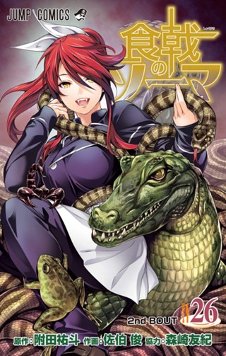 食戟のソーマ 19 - 附田祐斗/佐伯俊 | 少年ジャンプ＋ 食戟のソーマ 食劇のソーマ 19巻