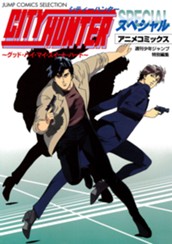 シティーハンター アニメコミックス 〜グッド・バイ・マイ・スイート・ハート〜 のサムネイル